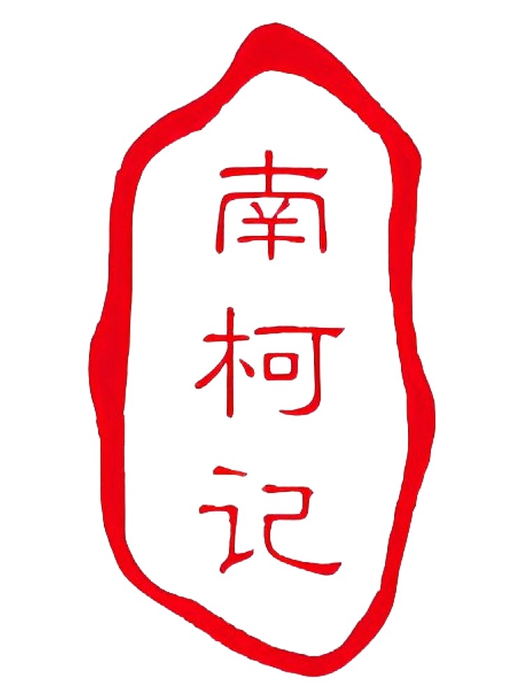 卖药郎 – 南柯记 Nankeji